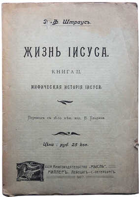 Штраус Д.-Ф. Жизнь Иисуса. Книга II. Мифическая история Иисуса / пер. с 18-го нем. изд В. Ульриха. Лейпциг - СПб., 1907.